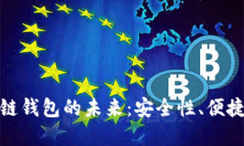 探索美元区块链钱包的未来：安全性、便捷性与数字经济