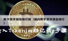 如何安全输入Tokenim助记词：步骤与注意事项