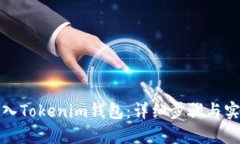 如何导入Tokenim钱包：详细步骤与实用技巧