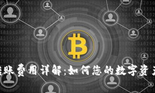 Tokenim转账费用详解：如何您的数字资产转账成本