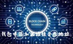 如何在Tokenim钱包中添加波场链合约地址：详细教