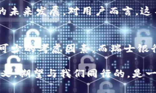   瑞士银行如何利用比特币钱包提升你的金融安全？ / 
 guanjianci 瑞士银行, 比特币钱包, 金融安全 /guanjianci 

引言：金融创新的先锋
瑞士，一直以来都是金融安全和隐私保护的代名词。在这个美丽而富有的国家，传统银行业通过新技术不断发展，尤其是比特币和其他加密货币的崛起使其在金融市场上焕发新生。随着越来越多的人关注数字货币，瑞士银行逐渐将比特币钱包纳入其金融服务中，提供给客户不仅是投资机会，更是保障财务安全的创新解决方案。

什么是比特币钱包？
比特币钱包是用来存储和管理比特币的工具，功能类似于传统银行账户。它允许用户发送、接收和管理比特币资产。钱包可以分为软件钱包、硬件钱包和在线钱包，每种类型都有各自的优缺点。软件钱包如手机应用，便于携带却相对安全性较低；硬件钱包安全性高，但不够灵活；而在线钱包虽然使用方便，但可能面临黑客攻击的风险。

瑞士银行的比特币钱包优势
瑞士银行提供的比特币钱包具备多重优势，首先是安全性。瑞士以其严格的隐私保护法律而闻名，与其他国家相比，瑞士银行在加密资产的存储和管理上更具信任度。此外，瑞士银行采用最新的加密技术保护客户的信息和资产，确保用户的资金不受网络攻击的威胁。

隐私保护的重要性
对于许多比特币投资者而言，隐私保护至关重要。瑞士银行遵循严格的隐私政策，确保客户的交易记录和财务信息不会被泄露。在数字货币日益普及的今天，能够为客户提供这一保障的银行比比皆是，但瑞士银行的声誉无疑使其成为了许多人的首选。

简化比特币交易流程
很多人对比特币的使用仍然存有疑虑，尤其是在交易的复杂性方面。瑞士银行的比特币钱包致力于简化这一过程，用户界面友好直观，新手也能轻松上手。通过简化的交易流程，用户只需几个简单步骤便能完成比特币的购买、出售及转账。

多样化投资组合的机会
比特币作为一种新兴投资资产，鼓励了许多人将其纳入到投资组合中。瑞士银行的比特币钱包使得这一过程变得更加便捷。客户不仅可以直接投资比特币，还可以获得专业的投资建议，帮助其根据市场动态调整投资策略，从而实现财富的增长。

面临的挑战与潜在风险
尽管瑞士银行提供高效便捷的比特币钱包，但与任何投资一样，客户在进入数字货币市场时也需要警惕潜在的风险。比特币价格波动剧烈，投资者必须心存敬畏，谨慎决策。在此背景下，瑞士银行不仅提供比特币钱包，更为客户提供全面的市场分析和风险评估，确保客户可以做出明智的决策。

合规性与监管
瑞士银行在经营比特币钱包的过程中也非常注重合规性的问题。瑞士金融市场监管局（FINMA）对数字资产的监管逐步完善，确保银行在提供相关服务时遵循合规要求，这不仅保护了用户的利益，同时也提升了市场的透明度。由此可见，瑞士银行在数字货币领域的发展是建立在稳健的合规基础之上的。

结论：未来的金融格局
随着区块链技术的不断成熟及其在金融领域的广泛应用，比特币的未来充满了可能性。瑞士银行凭借其悠久的历史与强大的金融实力，正在不遗余力地探索比特币钱包的未来发展。对用户而言，这不仅是一次投资的机会，更是提升个人金融安全的绝佳选择。在这个数字经济快速发展的时代，拥有瑞士银行提供的比特币钱包，无疑会让你的财务管理更加灵活与安全。

个人看法与感想
在撰写本篇文章的过程中，我深深感受到了瑞士银行在数字货币领域的前瞻性与创新性。作为个人用户，我认为，在选择比特币钱包时，安全性、隐私保护及合规性是必不可少的考虑因素。而瑞士银行无疑在这几方面做得非常出色。希望未来能够看到更多金融机构能够借鉴瑞士银行的成功经验，为加密货币市场带来更多便捷与安全。

此外，我也期待比特币及其钱包技术在未来能够更好地融入日常生活中，成为人们日常支付和交易的常见选择。当金融与科技深度融合，生活的每个细节都可能被重新定义，期望与我们同行的，是一个更加美好与安全的金融未来。