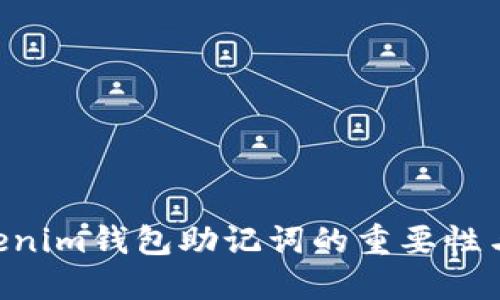 Tokentokenim钱包助记词的重要性与使用指南