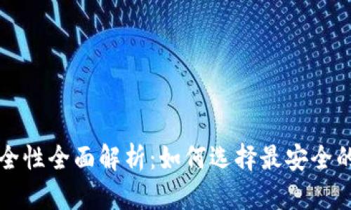 虚拟币钱包安全性全面解析：如何选择最安全的数字货币钱包