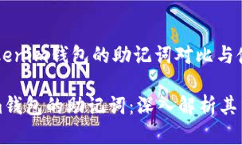 ## TP钱包和Tokenim钱包的助记词对比与使用指南

TP钱包和Tokenim钱包的助记词：深入解析其重要性与使用方法