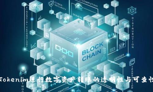 利用Tokenim进行数字资产转账的透明性与可查性分析