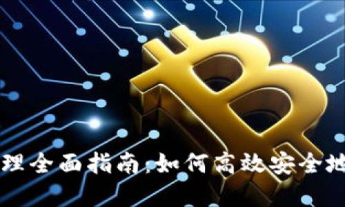 区块链钱包产品管理全面指南：如何高效安全地管理你的数字资产