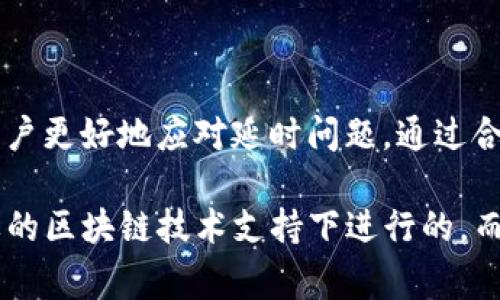 在加密货币交易中，“tokenim转币一直正在打包”通常是指在进行加密货币转账时，交易还在进行中，尚未完成。让我们深入探讨这一现象的多个方面，包括其背后的机制、可能的原因以及如何处理这类情况。

什么是Tokenim转币？
Tokenim是一个加密货币平台，允许用户在区块链上进行代币交易和交换。当用户想要将一种代币转换成另一种代币，或者将其转移到其他钱包时，就会进行转币操作。这种转账过程通常会涉及到区块链的交易确认和打包。

转币过程的基本机制
在区块链中，转币的过程叫做交易。用户发起交易后，交易信息会被广播到网络中的节点。这些节点会将交易信息打包成区块，并将其添加到区块链中。在这个过程中，交易需要经过确认，才会被视为有效。

打包过程的含义
当我们说“正在打包”时，指的是交易信息正在被矿工或验证节点处理。这意味着当前交易还没有被纳入到区块链上，而是等待被打包和确认。这个过程可能需要一些时间，具体取决于网络的拥堵程度以及用户设置的交易费用（Gas Fee）。

交易延时的常见原因
在实际交易过程中，可能会出现多种原因导致交易延时。以下是一些常见原因：
ul
    listrong网络拥堵：/strong当网络上进行的交易数量激增时，会造成整体的处理延迟。/li
    listrong交易费用不足：/strong如果设置的Gas Fee过低，矿工可能会优先处理高费用的交易，导致低费用的交易需要等待更长时间。/li
    listrong技术故障：/strong偶尔，钱包服务或交易所可能会出现技术故障，影响交易的执行速度。/li
/ul

如何应对转币延时的情况
遇到“正在打包”的情况时，用户可以考虑到以下几个解决方法：
ul
    listrong检查交易状态：/strong通过区块链浏览器检查交易ID，可以实时查看交易的状态和处理进展。/li
    listrong提高交易费用：/strong如果可能，尝试通过钱包增加Gas Fee，以促使交易更快被处理。/li
    listrong联系客服：/strong若长期未处理，可以与平台客服沟通，询问是否有异常情况或者解决方案。/li
/ul

总结
总的来说，“tokenim转币一直正在打包”的情况并不罕见，理解交易的基本机制和影响因素能够帮助用户更好地应对延时问题。通过合理设置交易费用、实时检查状态以及与客服沟通，用户在面对此类问题时将会更加从容和有效。

在进行加密货币交易时，保持冷静、理性，并了解可能的技术限制是非常重要的。每一笔交易都是在重要的区块链技术支持下进行的，而这种技术的优势和局限都需要用户去适应和理解。