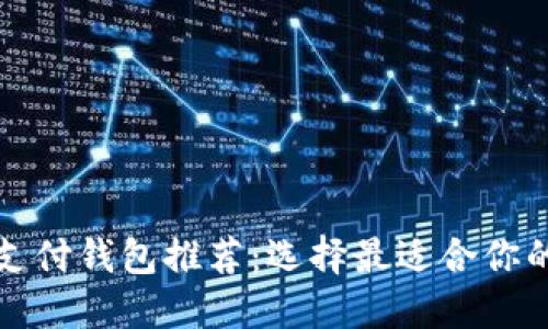 比特币手机支付钱包推荐：选择最适合你的比特币钱包