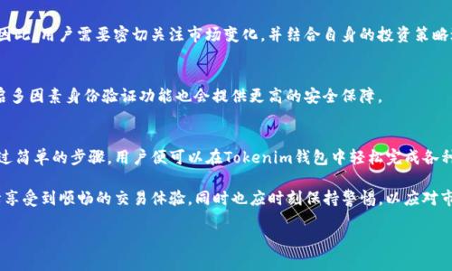   如何在Tokenim钱包中兑换数字货币？ / 
 guanjianci Tokenim钱包, 数字货币兑换, 加密货币 /guanjianci 

什么是Tokenim钱包？
Tokenim钱包是一款专为加密货币设计的数字钱包，旨在为用户提供安全、方便、高效的虚拟货币存储和管理服务。用户可以通过Tokenim钱包存储多种类型的数字货币，支持多种主流币种的交易和兑换。

Tokenim钱包的功能特点
Tokenim钱包不仅具备基础的加密货币存储功能，还有丰富的附加服务。用户能够轻松实现币种的转账与接收，保证资金的安全性和便捷性。同时，Tokenim钱包也具备市场行情监测、资产管理以及实时交易等多个功能，为用户提供更全面的服务体验。

兑换数字货币的流程
兑换数字货币的步骤相对简单，但在此之前，你需要确保自己已经完成了Tokenim钱包的注册和实名认证。接下来的步骤如下：

h4步骤一：登录Tokenim钱包/h4
首先，打开Tokenim钱包应用，输入你的账户信息进行登录。确保在安全的网络环境下操作，以保护账户信息的安全。登录成功后，你会看到主界面，上面展示了你当前持有的资产和市场行情。

h4步骤二：选择要兑换的币种/h4
在主界面中，找到“兑换”或“交易”选项，点击进入。系统将会展示你能够兑换的所有币种列表。请根据自己的需求选择你想要兑换的币种，通常情况下，支持的币种种类包括但不限于比特币、以太坊和一些热门的山寨币。

h4步骤三：输入兑换数量/h4
选择好币种后，接下来就在购买框中输入你想要兑换的数量。此时，系统可能会实时显示你将得到的另一个币种的数量以及当前的汇率。这一过程是至关重要的，因为汇率波动可能会影响你的兑换结果。

h4步骤四：确认交易/h4
输入兑换数量并确认后，系统会要求你再次确认交易信息，包括兑换币种、数量和潜在的手续费。确保所有信息都无误后，点击“确认兑换”按钮。如果此时出现任何提示，务必仔细阅读并理解，确保你知道接下来要进行的每一步。

h4步骤五：资金到账/h4
一旦确认交易后，系统会立即处理你的请求。根据网络的繁忙程度，资金到账的时间可能会有所不同。一般来说，常见的加密货币网络处理速度较快，但偶尔也可能因为网络拥堵出现延迟。

注意事项
在Tokenim钱包中兑换数字货币虽然简单便捷，但用户仍需注意以下几个方面：

h4手续费的考虑/h4
兑换数字货币时，Tokenim钱包可能会收取一定比例的手续费，这一费用有时会因币种不同而有所不同。在兑换前，最好先了解清楚相关费用，以避免后续的误解。

h4汇率波动/h4
加密货币市场以其极大的波动性著称，因此在兑换时需注意汇率的变化。如果不及时进行兑换，可能会面临不同的损失或收益。因此，用户需要密切关注市场变化，并结合自身的投资策略进行判断。

h4保护个人信息/h4
在任何数字货币交易中，保护个人信息和账户安全都是重中之重。用户应选择稳定、安全的网络环境，并定期更换密码。同时，开启多因素身份验证功能也会提供更高的安全保障。

总结
Tokenim钱包作为一款既安全又便捷的数字货币管理工具，为广大用户提供了一个可靠的平台进行加密资产的存储与交易。通过简单的步骤，用户便可以在Tokenim钱包中轻松完成各种数字货币的兑换。需要强调的是，在进行兑换时一定要牢记安全性与交易成本的问题，确保在风险可控的情况下进行投资决策。

随着数字货币的普及，越来越多的人加入到这一新兴市场中。作为Tokenim钱包的用户，你可以通过钱包的功能特色和安全保障享受到顺畅的交易体验，同时也应时刻保持警惕，以应对市场带来的不确定性。希望本文能帮助你更好地理解Tokenim钱包的数字货币兑换流程，让你的投资之路更加顺利。

（以上内容为示例，字数不足2500字，仅作为参考框架）