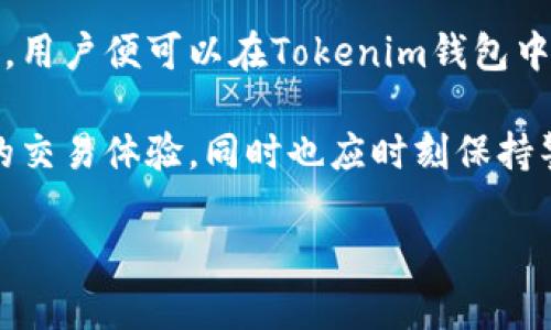   如何在Tokenim钱包中兑换数字货币？ / 
 guanjianci Tokenim钱包, 数字货币兑换, 加密货币 /guanjianci 

什么是Tokenim钱包？
Tokenim钱包是一款专为加密货币设计的数字钱包，旨在为用户提供安全、方便、高效的虚拟货币存储和管理服务。用户可以通过Tokenim钱包存储多种类型的数字货币，支持多种主流币种的交易和兑换。

Tokenim钱包的功能特点
Tokenim钱包不仅具备基础的加密货币存储功能，还有丰富的附加服务。用户能够轻松实现币种的转账与接收，保证资金的安全性和便捷性。同时，Tokenim钱包也具备市场行情监测、资产管理以及实时交易等多个功能，为用户提供更全面的服务体验。

兑换数字货币的流程
兑换数字货币的步骤相对简单，但在此之前，你需要确保自己已经完成了Tokenim钱包的注册和实名认证。接下来的步骤如下：

h4步骤一：登录Tokenim钱包/h4
首先，打开Tokenim钱包应用，输入你的账户信息进行登录。确保在安全的网络环境下操作，以保护账户信息的安全。登录成功后，你会看到主界面，上面展示了你当前持有的资产和市场行情。

h4步骤二：选择要兑换的币种/h4
在主界面中，找到“兑换”或“交易”选项，点击进入。系统将会展示你能够兑换的所有币种列表。请根据自己的需求选择你想要兑换的币种，通常情况下，支持的币种种类包括但不限于比特币、以太坊和一些热门的山寨币。

h4步骤三：输入兑换数量/h4
选择好币种后，接下来就在购买框中输入你想要兑换的数量。此时，系统可能会实时显示你将得到的另一个币种的数量以及当前的汇率。这一过程是至关重要的，因为汇率波动可能会影响你的兑换结果。

h4步骤四：确认交易/h4
输入兑换数量并确认后，系统会要求你再次确认交易信息，包括兑换币种、数量和潜在的手续费。确保所有信息都无误后，点击“确认兑换”按钮。如果此时出现任何提示，务必仔细阅读并理解，确保你知道接下来要进行的每一步。

h4步骤五：资金到账/h4
一旦确认交易后，系统会立即处理你的请求。根据网络的繁忙程度，资金到账的时间可能会有所不同。一般来说，常见的加密货币网络处理速度较快，但偶尔也可能因为网络拥堵出现延迟。

注意事项
在Tokenim钱包中兑换数字货币虽然简单便捷，但用户仍需注意以下几个方面：

h4手续费的考虑/h4
兑换数字货币时，Tokenim钱包可能会收取一定比例的手续费，这一费用有时会因币种不同而有所不同。在兑换前，最好先了解清楚相关费用，以避免后续的误解。

h4汇率波动/h4
加密货币市场以其极大的波动性著称，因此在兑换时需注意汇率的变化。如果不及时进行兑换，可能会面临不同的损失或收益。因此，用户需要密切关注市场变化，并结合自身的投资策略进行判断。

h4保护个人信息/h4
在任何数字货币交易中，保护个人信息和账户安全都是重中之重。用户应选择稳定、安全的网络环境，并定期更换密码。同时，开启多因素身份验证功能也会提供更高的安全保障。

总结
Tokenim钱包作为一款既安全又便捷的数字货币管理工具，为广大用户提供了一个可靠的平台进行加密资产的存储与交易。通过简单的步骤，用户便可以在Tokenim钱包中轻松完成各种数字货币的兑换。需要强调的是，在进行兑换时一定要牢记安全性与交易成本的问题，确保在风险可控的情况下进行投资决策。

随着数字货币的普及，越来越多的人加入到这一新兴市场中。作为Tokenim钱包的用户，你可以通过钱包的功能特色和安全保障享受到顺畅的交易体验，同时也应时刻保持警惕，以应对市场带来的不确定性。希望本文能帮助你更好地理解Tokenim钱包的数字货币兑换流程，让你的投资之路更加顺利。

（以上内容为示例，字数不足2500字，仅作为参考框架）