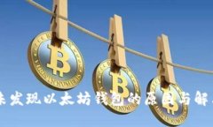 币安未发现以太坊钱包的原因与解决方法
