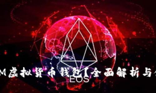 什么是IM虚拟货币钱包？全面解析与使用指南