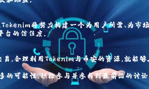 айтатай/айтатайTokenim交易平台如何有效利用币安进行投资和交易？/guanjianciTokenim, 币安, 加密货币

引言
随着区块链技术的迅猛发展，加密货币市场逐渐成为了全球投资者关注的焦点。在无数的交易平台中，币安（Binance）凭借其丰富的交易产品和高效的用户体验，成为了市场上的佼佼者。而在这个生态系统中，Tokenim作为一个崭新的交易平台，正逐步获得玩家的青睐。理解Tokenim与币安之间的关系以及各自的优势，有助于投资者在瞬息万变的市场中做出更加明智的决策。

Tokenim的背景介绍
Tokenim是一个旨在为用户提供便捷、高效一站式服务的交易平台。它不仅提供各种加密货币的交易服务，还结合了社交、社区等多种功能，力求实现传统交易的数字化转型。通过Tokenim，用户可以轻松地获取市场动态、进行交易决策以及参与社区讨论。此外，Tokenim还致力于构建一个用户友好的界面，确保即使是新手也能迅速上手。

币安的市场地位
币安作为全球最大的加密货币交易平台之一，拥有巨大的用户基础和交易量。其成功的秘诀在于广泛的交易对、极低的交易费用以及高效的客户服务。此外，币安还不断推出新的产品和功能，如期货交易、借贷服务以及质押等，吸引了大量投资者。在加密领域，币安不仅是一个交易平台，更是教育用户、传播区块链技术理念的重要力量。

Tokenim与币安的优势对比
尽管币安在市场中拥有显著的优势，Tokenim依然在一些方面展现出独特的价值。
首先，Tokenim注重用户体验，提供的功能更为全面。在币安，用户的交易体验往往受到复杂界面的限制，而Tokenim则提供了直观、易用的设计，使得新手用户能够毫不费力地进行购买和出售。
其次，Tokenim的社区功能十分突出。它不仅是一个交易平台，还是一个用户互相交流、分享经验的场所。用户可以在此发布交易策略、分享市场分析，与志同道合的人进行深入讨论，这种互动性是币安所无法比拟的。
最后，Tokenim的激励机制也值得关注。平台常常举办各种活动，比如交易大赛、代币空投等，极大地提升了用户的参与感和忠诚度。而币安虽在活动方面也有开展，但偏重于高级用户，对新用户的吸引力度相对不足。

如何在Tokenim上使用币安的资源？
对于希望在Tokenim上利用币安资源的投资者，以下几点建议可能会有所帮助。
首先，重视信息来源。币安有众多的市场数据和最新消息，投资者可以通过币安获取相关信息，然后在Tokenim上进行交易。这种信息的充分利用，能够帮助用户在买卖决策上更为精准。
其次，结合交易工具。在币安上，有许多高级的交易工具和指标，当用户在Tokenim上交易时，可以参考这些工具从而制定更合理的策略。
最后，参与社区活动。用户可以在币安的社区中吸收知识和经验，然后将这些经验应用到Tokenim的交易中。这种跨平台的经验交流，可以为用户的投资带来更多的启发和助益。

Tokenim的未来展望
展望未来，Tokenim将通过持续创新和服务，不断提升用户体验。平台希望与币安等主流交易所建立更紧密的合作关系，共同推动加密货币市场的发展。以用户为中心，Tokenim将努力构建一个为用户所需、为市场所需的加密交易生态。
此外，安全性也是Tokenim未来发展的重中之重。随着黑客攻击等安全问题频频出现，Tokenim将不断加大对安全技术的研发投入，确保用户资产的安全，增强用户对平台的信任度。

总结
在加密货币交易的浪潮中，Tokenim和币安各有千秋。了解两者之间的关系和各自的优势，可以帮助投资者更好地在这个市场中站稳脚跟。无论是风险投资还是日常交易，合理利用Tokenim与币安的资源，就能够在激烈的竞争中占据优势。因此，投资者应积极探索这个领域，把握历史机遇，迎接未来挑战。

最终，通过对Tokenim币安生态的深入解析，投资者可以更为全面地理解市场动态，做出更加理性的投资决策。在这个技术日新月异的领域，动态的市场状态意味着更多的可能性，积极参与并参与到最前沿的讨论中，必将为用户带来可观的收益和发展机遇。