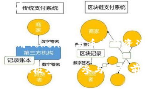айтатай/айтатайTokenim交易平台如何有效利用币安进行投资和交易？/guanjianciTokenim, 币安, 加密货币

引言
随着区块链技术的迅猛发展，加密货币市场逐渐成为了全球投资者关注的焦点。在无数的交易平台中，币安（Binance）凭借其丰富的交易产品和高效的用户体验，成为了市场上的佼佼者。而在这个生态系统中，Tokenim作为一个崭新的交易平台，正逐步获得玩家的青睐。理解Tokenim与币安之间的关系以及各自的优势，有助于投资者在瞬息万变的市场中做出更加明智的决策。

Tokenim的背景介绍
Tokenim是一个旨在为用户提供便捷、高效一站式服务的交易平台。它不仅提供各种加密货币的交易服务，还结合了社交、社区等多种功能，力求实现传统交易的数字化转型。通过Tokenim，用户可以轻松地获取市场动态、进行交易决策以及参与社区讨论。此外，Tokenim还致力于构建一个用户友好的界面，确保即使是新手也能迅速上手。

币安的市场地位
币安作为全球最大的加密货币交易平台之一，拥有巨大的用户基础和交易量。其成功的秘诀在于广泛的交易对、极低的交易费用以及高效的客户服务。此外，币安还不断推出新的产品和功能，如期货交易、借贷服务以及质押等，吸引了大量投资者。在加密领域，币安不仅是一个交易平台，更是教育用户、传播区块链技术理念的重要力量。

Tokenim与币安的优势对比
尽管币安在市场中拥有显著的优势，Tokenim依然在一些方面展现出独特的价值。
首先，Tokenim注重用户体验，提供的功能更为全面。在币安，用户的交易体验往往受到复杂界面的限制，而Tokenim则提供了直观、易用的设计，使得新手用户能够毫不费力地进行购买和出售。
其次，Tokenim的社区功能十分突出。它不仅是一个交易平台，还是一个用户互相交流、分享经验的场所。用户可以在此发布交易策略、分享市场分析，与志同道合的人进行深入讨论，这种互动性是币安所无法比拟的。
最后，Tokenim的激励机制也值得关注。平台常常举办各种活动，比如交易大赛、代币空投等，极大地提升了用户的参与感和忠诚度。而币安虽在活动方面也有开展，但偏重于高级用户，对新用户的吸引力度相对不足。

如何在Tokenim上使用币安的资源？
对于希望在Tokenim上利用币安资源的投资者，以下几点建议可能会有所帮助。
首先，重视信息来源。币安有众多的市场数据和最新消息，投资者可以通过币安获取相关信息，然后在Tokenim上进行交易。这种信息的充分利用，能够帮助用户在买卖决策上更为精准。
其次，结合交易工具。在币安上，有许多高级的交易工具和指标，当用户在Tokenim上交易时，可以参考这些工具从而制定更合理的策略。
最后，参与社区活动。用户可以在币安的社区中吸收知识和经验，然后将这些经验应用到Tokenim的交易中。这种跨平台的经验交流，可以为用户的投资带来更多的启发和助益。

Tokenim的未来展望
展望未来，Tokenim将通过持续创新和服务，不断提升用户体验。平台希望与币安等主流交易所建立更紧密的合作关系，共同推动加密货币市场的发展。以用户为中心，Tokenim将努力构建一个为用户所需、为市场所需的加密交易生态。
此外，安全性也是Tokenim未来发展的重中之重。随着黑客攻击等安全问题频频出现，Tokenim将不断加大对安全技术的研发投入，确保用户资产的安全，增强用户对平台的信任度。

总结
在加密货币交易的浪潮中，Tokenim和币安各有千秋。了解两者之间的关系和各自的优势，可以帮助投资者更好地在这个市场中站稳脚跟。无论是风险投资还是日常交易，合理利用Tokenim与币安的资源，就能够在激烈的竞争中占据优势。因此，投资者应积极探索这个领域，把握历史机遇，迎接未来挑战。

最终，通过对Tokenim币安生态的深入解析，投资者可以更为全面地理解市场动态，做出更加理性的投资决策。在这个技术日新月异的领域，动态的市场状态意味着更多的可能性，积极参与并参与到最前沿的讨论中，必将为用户带来可观的收益和发展机遇。