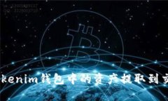 如何将TokenTokenim钱包中的资产提取到交易所：详