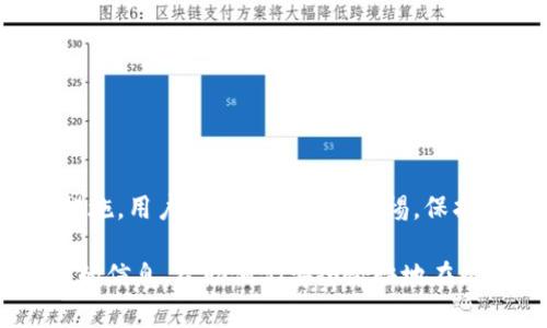   如何安全解锁比特币钱包密码: 完整指南与最佳实践 / 

 guanjianci 比特币钱包, 解锁, 密码恢复 /guanjianci 

引言
在数字货币的快速发展中，比特币已成为最具代表性的虚拟货币之一。然而，随着其普及程度的提高，许多用户在使用比特币时，遇到了一个共同而又令人苦恼的问题：如何重置或解锁比特币钱包密码。许多人因为忘记密码而无法访问自己的资产，进而影响到自己的投资机会和财务管理。本文将深入探讨有效的解锁比特币钱包密码的方法，帮助用户安全地找回自己的虚拟资产。

理解比特币钱包的安全性
比特币钱包拥有着不同的类型，包括软件钱包、硬件钱包和在线钱包。每种钱包的安全机制各异，但共同特点在于都需要用户设置密码以保护资产。这份安全设计固然重要，但当用户无法记起密码时，则可能会遇到极大的麻烦.

常见的比特币钱包类型
在讨论如何解锁比特币钱包密码之前，了解不同类型的钱包以及其特点是必要的。   
第一，软件钱包，这类钱包通常安装在用户的电脑或手机上，如 Exodus、Electrum 等，它们方便快捷，但相对安全性较低。  
第二，硬件钱包，例如 Trezor 和 Ledger，这类钱包通常采用离线存储方式来保护用户私钥。安全性较高，但操作相对复杂。  
第三，在线钱包，如 Coinbase 等，它们便于使用，但因网络环境复杂，安全隐患相对较大。  
理解这些不同钱包的属性与潜在风险，有助于用户在每次访问时，合理选择存储方式与安全措施。

忘记比特币钱包密码的常见原因
人们可能因为多种原因忘记比特币钱包密码。由于数字货币相对较新的概念，用户在初期设置密码时可能会选择较为复杂且难以记忆的组合。此外，由于许多人习惯使用多种设备，登录密码被保存在不同的环境中，也容易导致忘记。一些用户在不经意间后期由于频繁更换密码而最终导致无法找到准确的密码。此外，外部因素，如个人生活变故、时间久远等，也会影响用户对密码的记忆。

首先，尝试恢复密码的基本方法
在尝试其他方法之前，用户可以先从容回忆和尝试一些可能的密码组合。这是最简单的恢复方式。以下是一些建议：  
1. 思考与个人相关的词汇：如生日、纪念日、宠物名等，通常这些都会被用作密码。  
2. 如果使用的是密码管理软件，尝试查找存放在里面的记录。  
3. 查询是否曾有备份文件，如电子邮件、纸质文档等。  
这种方法当然无法保证百分百成功，但值得一试。

利用助记词恢复密码
对于许多比特币钱包用户而言，助记词是一种重要的恢复工具。在创建钱包时，用户通常会获得一组选取的单词，作为备份。当用户忘记密码时，这些助记词可以用来重建钱包和访问资产。
使用助记词的步骤如下：  
1. 打开钱包应用或平台。  
2. 寻找“恢复钱包”或者相关的选项。  
3. 按照提示输入助记词中的单词。  
确保单词顺序的准确性，因为很多钱包对顺序非常敏感。成功输入后，用户将重新获得对钱包的访问权限。

借助专业服务进行密码恢复
如果上述方法无法恢复密码，借助专业服务的方式也是一种可行的选择。市场上存在一些专注于密码恢复的服务机构，具备相应的技术和专业知识。但在选择时，一定要小心，优先考虑那些信誉良好的服务，避免出现诈骗或数据泄露的情况。
在与这些公司合作之前，确保已做充分的市场调研，并阅读相关用户反馈。费用方面，密码恢复服务常常是按成功恢复的金额提成，用户需生意需谨慎。

预防措施： 如何安全管理比特币钱包密码
忘记比特币钱包密码的情况虽然多见，但防患于未然总是最佳措施。以下是一些有效的管理建议：  
1. 选择容易记忆而又具有复杂度的密码，避免使用简单组合。  
2. 使用密码管理软件，记录和管理不同账户的密码。  
3. 定期备份助记词，将其保存在安全处。  
4. 开启手机双重验证，进一步提高安全级别。  
5. 不定期进行安全意识培训，尤其对新用户进行引导。

结论
解锁比特币钱包密码的过程可能复杂且具有挑战性，但只要遵循合理的方法，许多人仍能成功找回他们的资产。无论是通过助记词、密码恢复服务，还是通过定期的备份和安全措施，用户始终应当保持警惕，保护自己的比特币资产。随着比特币市场的进一步拓宽，用户需注重安全性意识，从而确保自己的虚拟资产能够长久的受到保护。

面对不断变化的数字货币环境，用户的安全意识显得尤为重要。通过保持良好的习惯与安全管理措施，能有效减少因遗忘密码而带来的财务损失。希望本文能够为用户提供有用的信息，帮助他们安全愉快地在比特币的世界中航行。