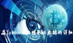 如何在Tokenim上赚取以太坊的详细指南