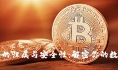 区块链钱包的归属与安全性：解密你的数字资产
