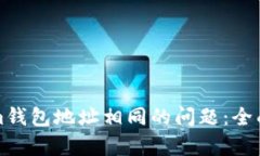 如何处理Tokenim钱包地址相同的问题：全面解析与