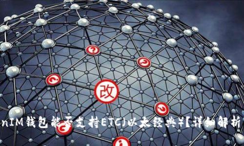 TokenTokenIM钱包能否支持ETC（以太经典）？详细解析与使用指南