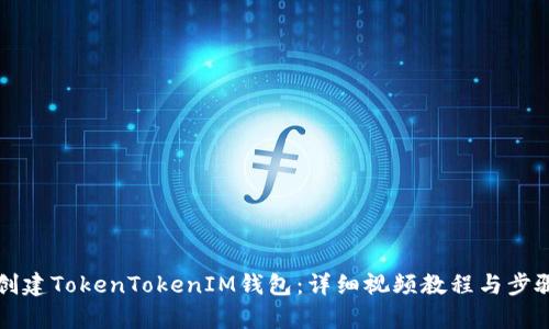 如何创建TokenTokenIM钱包：详细视频教程与步骤解析