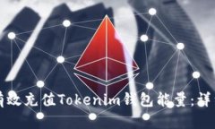 如何有效充值Tokenim钱包能量：详细指南