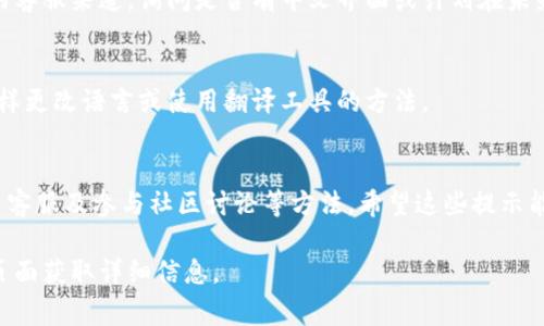 要将Tokenim（通常指某种加密货币或区块链项目的名称）调成中文界面，通常可以按照以下步骤进行：

### 1. 查找语言设置
首先，访问Tokenim的官方网站或应用程序界面。在页面的右上角或底部，查看是否有语言选择的下拉菜单。许多平台会提供多种语言选项，用户可以直接选择“中文”或“简体中文”。

### 2. 使用浏览器翻译功能
如果Tokenim没有提供中文语言选项，可以考虑使用浏览器的翻译功能。例如，在Google Chrome浏览器中，访问网站时，通常会自动弹出翻译提示，询问用户是否想要将页面翻译成其他语言。如果没有出现，可以右键点击页面，选择“翻译成中文”。

### 3. 检查账户设置
如果您已经注册并登录了Tokenim，尝试在账户设置中查找语言选项。有些平台允许用户在个人资料或设置中更改显示语言，确保您已经更新为中文选项。

### 4. 联系客服
如果以上步骤都无法满足您切换到中文的需求，可以考虑直接联系Tokenim的客服支持。通过他们的客服渠道，询问是否有中文界面或计划在未来推出。如果有足够的用户请求，平台可能会考虑增加此功能。

### 5. 社区和论坛
另外，可加入Tokenim相关的社区或论坛，了解其他用户的经验和建议。这些社区可能有用户分享怎样更改语言或使用翻译工具的方法。

### 总结
总之，切换Tokenim到中文的方式主要包括查找语言设置、使用浏览器翻译功能、检查账户设置、联系客服及参与社区讨论等方法。希望这些提示能帮助您顺利将Tokenim调成中文界面，提升您的使用体验。

如果Tokenim是某个特定的工具或平台，具体步骤可能会有所不同，所以建议查看官方文档或帮助页面获取详细信息。