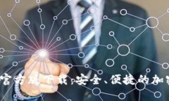 Tokentokenim钱包官方版下载：安全、便捷的加密货