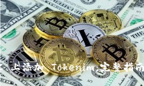 如何在 BSC 上添加 Tokenim：完整指南与最佳实践