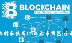 如何选择和使用IM以太币钱包：全面指南