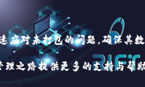 baoti如何取消未打包的 TokenIM？详细步骤解析/baoti
TokenIM, 取消未打包, TokenIM 操作指南/guanjianci

引言
在区块链和数字资产的管理中，TokenIM作为一个创新的工具，给用户提供了便捷的数字资产管理方式。然而，很多用户在使用TokenIM时可能会遇到未打包的情况，这时如何取消未打包的资产就成为了一个重要的问题。本文将详细探讨如何取消未打包的TokenIM，并提供一些实用的建议和解决方案。

TokenIM的基本概述
TokenIM是一个多功能的数字钱包，允许用户安全地存储、管理和交易各种类型的数字资产。由于其界面友好和功能强大，TokenIM受到了许多用户的欢迎。然而，在使用过程中，有些用户在进行交易或资产管理时，可能会遇到资产未打包的情况。

什么是未打包的TokenIM？
未打包的TokenIM指的是在交易或转账过程中，由于某种原因，资产未能成功打包到区块链中。这可能是由于网络延迟、矿工费用不足或者其他技术因素导致的。无论原因是什么，未打包的状态会影响到资产的可用性，进而对用户的交易产生困扰。

如何检查TokenIM资产的打包状态
要了解你的TokenIM资产是否已经打包，首先需要查看交易的状态。这通常可以通过以下几种方式实现：
ul
    li打开TokenIM应用，查看最近的交易记录。/li
    li前往区块链浏览器，输入你的交易哈希（Transaction Hash），查看其确认状态。/li
    li检查钱包的系统通知，看看是否有有关未打包交易的警告或消息。/li
/ul

取消未打包TokenIM的具体步骤
一旦确认你的TokenIM资产处于未打包状态，接下来的步骤就是如何取消该状态。以下是详细的操作步骤：
ol
    listrong访问TokenIM应用：/strong打开你的TokenIM应用，确保你已经登录到自己的账户。/li
    listrong搜索未打包的交易：/strong在交易记录中仔细查找那些未打包的交易，通常这些交易会标记为“未确认”或“待处理”。/li
    listrong选择取消交易：/strong点击未打包交易旁边的“取消”按钮。很多情况下，TokenIM会提供直接取消未打包交易的选项。/li
    listrong确认取消操作：/strong系统可能会要求你确认取消操作，确保你仔细阅读提示信息后，点击确认。/li
    listrong重新发起交易：/strong在取消未打包交易之后，你可以选择重新发起交易，并根据网络状况调整矿工费用，以提高打包速度。/li
/ol

注意事项
在取消未打包的TokenIM资产时，用户需要注意以下几点：
ul
    li取消未打包项可能需要支付一定的网络费用，具体费用依据网络的情况而定。/li
    li在确认交易之前，确保所有信息都是正确的，以免造成额外的损失。/li
    li根据不同的网络情况，取消和重新发起交易的时间可能会有所不同，耐心等待是必要的。/li
/ul

常见问题与解答
h4Q1：未打包的TokenIM资产能自动打包吗？/h4
有时，未打包交易可能会在网络条件改善后自动被打包。但是，这种情况并非总是如此，因此建议用户主动检查并采取措施。

h4Q2：取消未打包交易是否安全？/h4
在大多数情况下，TokenIM的取消功能是安全的。然而，用户仍需确保软件是最新版本，以避免潜在的漏洞或问题。

h4Q3：重新发起交易时，如何设置合适的矿工费用？/h4
选择合适的矿工费用时，可以参考行业内的平均费用，通常在TokenIM或区块链分析网站上会有相关数据。

总结
取消未打包的TokenIM资产是一项重要的技能，有助于用户更有效地管理其数字资产。通过了解取消步骤及相关注意事项，用户可以迅速应对未打包的问题，确保其数字资产的流通性和安全性。希望本文的介绍能够为您提供实用的帮助，助您在TokenIM的使用中游刃有余。

如需更多关于TokenIM或者区块链相关的知识，请持续关注我们的后续更新。常见问题的逐步解答和实际操作指南将为您的数字资产管理之路提供更多的支持与帮助。