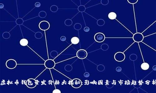 虚拟币钱包开发价格大揭秘：影响因素与市场趋势分析