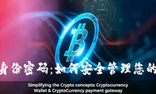 TokenIM身份密码：如何安全管理您的数字身份