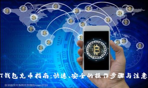 USDT钱包充币指南：快速、安全的操作步骤与注意事项