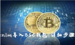 如何将Tokenim导入BSC钱包：详细步骤与注意事项