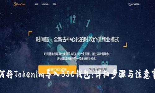如何将Tokenim导入BSC钱包：详细步骤与注意事项