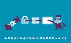 如何查看比特币钱包地址：详细指南及相关信息