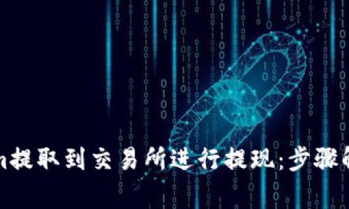 如何将Tokenim提取到交易所进行提现：步骤解析与注意事项