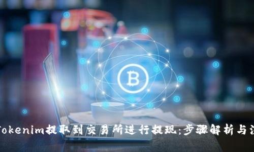 如何将Tokenim提取到交易所进行提现：步骤解析与注意事项