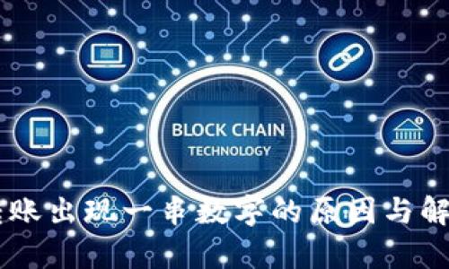 IM冷钱包转账出现一串数字的原因与解决方法分析
