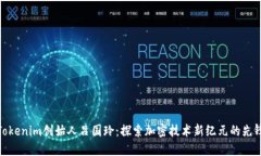 Tokenim创始人吕国玲：探索加密技术新纪元的先锋