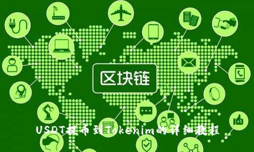 USDT提币到Tokenim的详细教程
