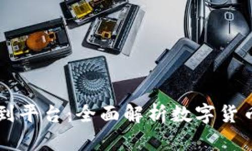 比特币从钱包到平台：全面解析数字货币的流通与交易