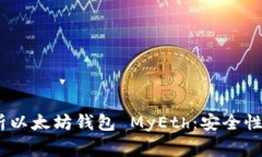 jiaotongbi全面解析以太坊钱包 MyEth：安全性、功能