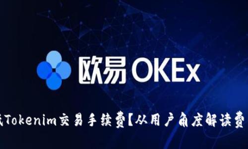 如何有效降低Tokenim交易手续费？从用户角度解读费用背后的真相