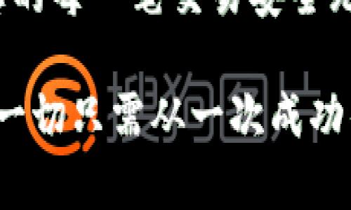   如何正确复制TokenTokenim钱包地址，避免错误操作 / 

 guanjianci TokenTokenim, 钱包地址, 复制方法 /guanjianci 

前言：数字钱包的重要性

随着区块链技术的迅猛发展，数字资产的管理与存储已成为许多人的日常需求。TokenTokenim作为一款便捷的数字钱包，为用户提供了方便的资产管理工具。在这款钱包中，用户可以存储、发送、接收数字货币。而在使用过程中，准确复制钱包地址，确保资产安全至关重要。

什么是TokenTokenim钱包？

TokenTokenim钱包是一款专注于支持多种数字货币的移动应用，致力于为用户提供安全、快速、易于管理的数字资产服务。这款钱包分享了一个用户友好的界面，确保即使是初学者也能轻松上手。同时，它支持多链资产和丰富的功能，使用户能够顺畅地参与各种区块链活动。

钱包地址的概念

在区块链世界中，钱包地址是一个特殊的字符串，类似于银行账户号码。它是您在区块链上的身份标识，用于接收资金。一旦您获得了这个地址，就可以用来接收任何数字货币。相较于传统银行系统，区块链钱包的透明性和去中心化给用户带来了更大的自由。

为何要确保复制钱包地址的准确性？

在数字货币的交易中，任何小错误都可能导致资金的永久丢失。例如，如果您不小心错过一个字符或多复制了一个空格，资金将会发送到错误的地址。这种不可逆的特性让每位用户都必须对复制地址的细节保持高度警惕。因此，了解如何正确复制TokenTokenim钱包地址是每位用户都应掌握的基本技能。

复制地址的步骤详解

h4步骤一：打开TokenTokenim应用/h4

首先，确保您已在手机上安装了TokenTokenim钱包应用并完成了注册。打开应用后，您将看到一个简单易懂的界面。在这里，找到“我的钱包”或“资产”选项，进入钱包管理界面。

h4步骤二：找到您的钱包地址/h4

在钱包管理界面，您将看到您所持有的各种数字货币。选择您希望接收的那种货币，点击进入详细信息页面。此时，您会看到与该货币关联的多个信息，包括当前余额、交易记录和钱包地址。一些应用会用QR码的形式展示地址，您可以选择直接扫描。

h4步骤三：复制钱包地址/h4

找到钱包地址后，通常旁边会有一个“复制”按钮。点击这个按钮，就可以将钱包地址复制到剪贴板。如果没有类似的按钮，您可以长按地址，系统会弹出一个选项来让您复制。确保复制的内容完整，没有多余的空格或字符。

h4步骤四：验证地址/h4

一旦您复制了钱包地址，建议将其粘贴在一个文本编辑器（如记事本或短信应用）中进行验证。查看完整地址是否与原始内容一致，确保没有遗漏或错误。这个小步骤可以极大降低转账出错的风险。

小贴士：如何避免复制过程中的常见错误

在高速发展的数字货币世界中，用户常常因为不小心而遭受损失。以下是几个避免错误的实用小贴士。

ul
  li常常核对：在复制和粘贴后，反复检查地址，看是否一字不差。/li
  li使用QR码：如果对字符串不太信任，可以直接使用TokenTokenim提供的QR码进行扫描。/li
  li了解区分：有些数字货币的地址格式相似，但它们并不相同，确保您在转账前仔细检查地址的类型。/li
/ul

总结：掌握安全的资产管理技能

在数字资产的世界中，安全始终是首要任务。掌握如何准确复制TokenTokenim钱包地址不仅是技能也是责任。数字货币的波动性和不可逆性要求我们以更加小心翼翼的态度去处理每一笔交易。

记住，安全和谨慎是保障您数字资产的永恒主题。希望通过本文的分享，您能够更加自信地在TokenTokenim钱包内管理您的数字资产，保障您的每一笔交易安全无忧。

在不久的将来，作为用户的您会在广阔的区块链世界中畅行无阻。在了解和掌握了必要的操作方法后，定会让您的数字资产增值更为可靠。这一切只需从一次成功的地址复制开始。