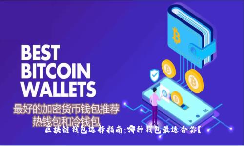区块链钱包选择指南：哪种钱包最适合你？