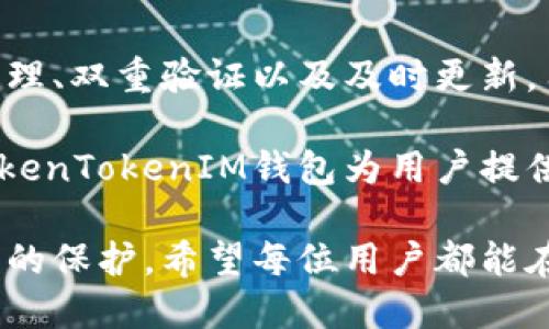   如何为TokenTokenIM钱包加锁以增强安全性/  

 guanjianci TokenTokenIM钱包, 加锁, 安全性/ guanjianci 

引言
在现代数字经济中，虚拟资产的安全性越来越受到重视。TokenTokenIM钱包作为一种新兴的数字货币存储解决方案，汇聚了用户对安全性和便利性的双重需求。为了有效保护用户的数字资产，了解如何为TokenTokenIM钱包加锁显得尤为重要。

TokenTokenIM钱包概述
TokenTokenIM钱包是一款专注于存储和管理多种数字货币的工具。它不仅支持比特币、以太坊等主流数字货币，还兼容多种小众币种，满足不同用户的需求。与其他钱包不同，TokenTokenIM设计了用户友好的界面，允许用户轻松管理资产，同时提供高度的安全保障。

为何需要为TokenTokenIM钱包加锁？
在数字货币频繁被攻击的现今，加锁措施为用户提供了额外的保护。加密货币交易的不可逆转性，使得一旦资产丢失，便无法找回，因此，加锁操作显得尤为重要。它为用户提供了一个安全屏障，防止未经授权的访问和交易。

加锁的具体步骤
为了确保用户的TokenTokenIM钱包安全，以下是进行钱包加锁的详细步骤：
ol
    listrong下载并安装最新版本的TokenTokenIM钱包：/strong确保你所使用的钱包是最新版，以防存在安全漏洞。/li
    listrong创建或打开钱包：/strong如果是新用户，按照步骤创建新钱包；如果已经有钱包，直接输入密码解锁。/li
    listrong进入安全设置：/strong在主界面找到“设置”选项，点击进入后找到“安全”或“隐私”设置。/li
    listrong选择加锁选项：/strong通常会有“启用加锁”或者“设置钱包密码”的选项，按照提示进行设置。/li
    listrong设置强密码：/strong选择一个包含字母、数字及特殊字符的复杂密码，并备份密码以防遗忘。/li
    listrong确认设置：/strong完成后，系统会提示你再次输入密码以确认设置。/li
    listrong退出并测试：/strong退出钱包后再尝试使用新设置的密码重新登录，确保一切正常。/li
/ol

增强加锁的安全性
加锁仅是增强TokenTokenIM钱包安全性的一部分。为了进一步提高保护级别，用户还可以采取以下措施：
ul
    listrong启用双重认证：/strong通过手机短信或应用生成的验证码增加额外的安全层。/li
    listrong定期更换密码：/strong及时更新密码有助于防止潜在威胁。/li
    listrong保持软件更新：/strong确保钱包应用是最新版，修复任何已知的安全漏洞。/li
/ul

常见问题解答
许多用户在为TokenTokenIM钱包加锁时可能会面临一些常见疑问和问题，以下是一些解答：
ul
    listrong我该如何找回忘记的密码？/strong如果用户忘记密码，通常需要依照钱包的恢复流程，通过预先设置的恢复短语找回。/li
    listrong加锁后能否进行交易？/strong加锁后的状态需要输入密码进行解锁，才能进行任何交易和操作。/li
    listrong是否需要经常加锁？/strong取决于用户的使用习惯，频繁访问钱包则应保持加锁，减少风险。/li
/ul

总结
保护TokenTokenIM钱包的资产安全不仅依赖于基础加锁措施，更需要用户在日常使用中保持警惕。通过综合使用密码管理、双重验证以及及时更新，用户可以最大限度地增强自己的数字资产防护。同时，随着技术的不断进步，关注新兴的安全措施能够有效降低潜在风险。

总的来说，随着越来越多的人投入到数字货币的海洋中，学习如何妥善看护自己的资产正成为每个投资者的重要课题。TokenTokenIM钱包为用户提供了良好的安全架构，但用户自身的意识与操作同样重要。

通过上述分析与说明，用户在为自己的TokenTokenIM钱包加锁时能够清晰明了操作的每一步，真正做到对自己数字资产的保护。希望每位用户都能在数字货币的世界里安全、顺利地航行。