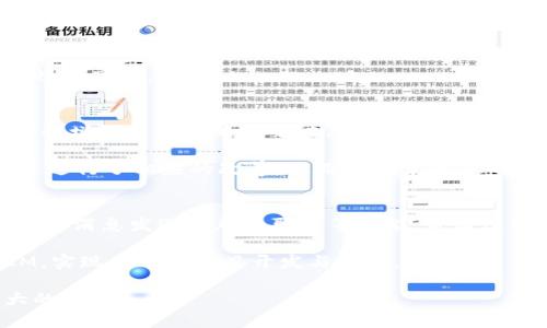   TokenIM 开发文档：全面解析即时通讯解决方案 /   
 guanjianci TokenIM, 即时通讯, 开发文档 /guanjianci 

引言
在当今信息快速传播的时代，即时通讯（IM）技术正逐渐成为企业与用户之间沟通的重要桥梁。TokenIM作为一种新兴的即时通讯解决方案，以其高效、安全、易用的特点，吸引了众多开发者和企业的关注。本文将深入探讨TokenIM的开发文档，帮助开发者更好地理解和运用这一强大的工具。

TokenIM的概述
TokenIM是一个基于Token技术构建的即时通讯框架，支持多种通讯方式，包括文本消息、语音通话、视频通话及文件传输等。它不仅提供了高效的消息推送机制，还保证了数据传输的安全性。TokenIM的设计理念是“简单易用、灵活扩展”，为开发者提供了丰富的API接口和完整的文档支持，使得在各种平台上的应用开发变得轻松自如。

功能特性
TokenIM具备多项强大的功能，使其成为开发者们青睐的即时通讯解决方案。以下是其主要功能特性：

ul
    li消息管理：支持文本、图片、视频等多种形式的消息传递，消息历史记录可进行存储与检索。/li
    li群组聊天：支持创建和管理群组，方便团队协作，提升沟通效率。/li
    li安全性：采用端到端加密技术，确保用户之间的通讯内容不被第三方窃取。/li
    li跨平台支持：无缝对接Web、Android、iOS等多个平台，支持多终端登陆。/li
    li用户管理：提供用户权限管理和身份验证，确保通讯的安全性和私密性。/li
/ul

开发环境搭建
在开展TokenIM的开发工作前，首先需要搭建合适的开发环境。以下是TokenIM的基本开发环境要求：
ul
    li操作系统：支持Windows、Linux和macOS操作系统。/li
    li编程语言：支持Java、Python、Node.js等主流编程语言。/li
    li开发工具：推荐使用IDE如Visual Studio Code、IntelliJ IDEA或Eclipse进行代码编写。/li
    li网络环境：需在线以便于API的调用和调试。/li
/ul

TokenIM API概述
TokenIM提供了一系列RESTful API，方便开发者进行各项功能的调用。以下是一些主要的API接口的概述：

ul
    listrong用户管理API/strong：提供用户注册、登录、信息更新等相关接口。/li
    listrong消息发送API/strong：用于发送文本、文件等多种类型的消息。/li
    listrong群组管理API/strong：支持群组的创建、修改、删除等操作。/li
    listrong文件上传API/strong：允许用户将文件上传至服务器并返回文件链接。/li
/ul

用户管理
TokenIM的用户管理模块允许开发者轻松实现用户的注册和登陆功能。注册API通常需要提供用户的基本信息，例如用户名、密码等，系统将对这些信息进行验证后存入数据库。

在用户登陆时，系统会验证用户的身份，确保账号的安全性。成功登陆后，用户将获得一个访问Token，其在后续的API调用中将被用于身份验证。确保Token的有效性至关重要，开发者需定期更新以及失效处理。

消息功能实现
消息的发送与接收是TokenIM的核心功能之一。开发者可以通过消息发送API，向特定用户或群组发送消息。文本消息、图片或文件等多样化的消息格式，满足不同场景下的需求。

接收消息的过程相对复杂。TokenIM支持长轮询和WebSocket等多种消息接收方式。推荐使用WebSocket来实现实时通讯，减少延迟，提高用户体验。

群组聊天的实现
要实现群组聊天，首先需要创建群组。开发者可以通过群组管理API调用相关接口，实现群组的创建、成员添加、修改权限等功能。用户在群组内可以共享信息、讨论问题，充分发挥团队协作的优势。

在群组聊天中，系统应支持对历史消息的检索，方便用户对过往讨论进行回溯，提升信息的利用效率。

安全性设计
安全性是即时通讯应用必须重视的方面。TokenIM通过多种方式确保通讯内容的安全。首先，采用了端到端加密，确保消息在传输过程中不会被第三方拦截。

其次，用户身份验证机制也是确保通讯安全的重要措施。系统验证用户身份，并根据角色分配不同的权限，以控制用户的访问范围。同时，所有敏感信息，如密码和Token，应进行加密处理。确保即使数据被泄露，恶意用户也无法轻易解读其中的内容。

跨平台支持
为了满足不同用户的需求，TokenIM支持多平台的搭建与运作。无论是Web端、Android端或iOS端，开发者都可以根据需要进行适当的调整和。

确保不同平台间的消息统一和安全，是开发者们需要特别关注的问题。TokenIM提供了一套完整的解决方案，使得数据在不同平台间的交互变得流畅且高效。

案例分析
在成功实施TokenIM的项目中，可以看到其显著的效果。某大型企业使用TokenIM建立了内部沟通平台，不仅提高了信息传递的效率，还通过群组功能增强了团队的凝聚力。

有效的项目管理与沟通工具使得员工之间的信息共享更加顺畅，减少了误解导致的工作错误。通过数据统计与反馈，企业识别出了一些沟通障碍，并进行了相应的改善，从而提升了整体的工作满意度。

总结
TokenIM作为一款优秀的即时通讯解决方案，以其易用性和丰富的功能而受到广泛欢迎。通过搭建简单的开发环境，开发者可以便捷地实现用户管理、消息发送及群组聊天等功能，并通过强大的安全保障机制为用户提供一个可靠的通讯工具。

无论是小型创业公司，还是大型企业，TokenIM都能为沟通的高效与安全保驾护航。通过本文的详细解析，希望能帮助更多开发者快速上手TokenIM，实现高效的项目开发与管理。

随着技术的不断发展，即时通讯应用将愈加扮演着重要的角色。TokenIM为这一领域提供了强有力的技术支持，未来定会在不同的行业中发挥更大的价值。